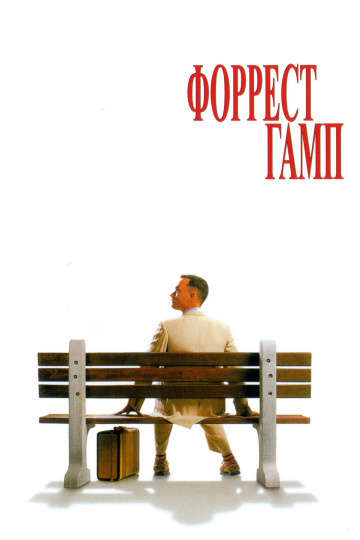 смотреть онлайн Форрест Гамп 1994