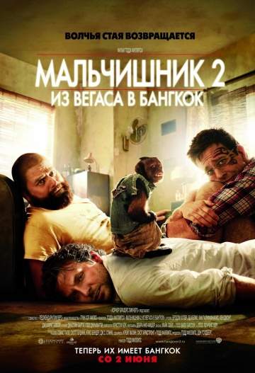 смотреть онлайн Мальчишник 2: Из Вегаса в Бангкок 