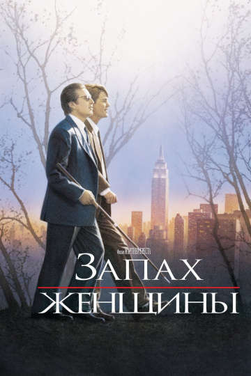 смотреть онлайн Запах женщины 1992