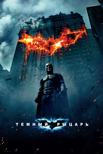 смотреть онлайн Темный рыцарь 2008