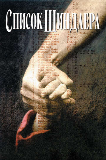 смотреть онлайн Список Шиндлера 1993