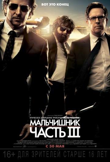 смотреть онлайн Мальчишник: Часть III 2013