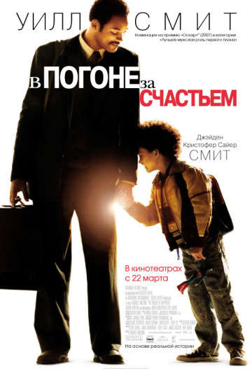 смотреть онлайн В погоне за счастьем 2006