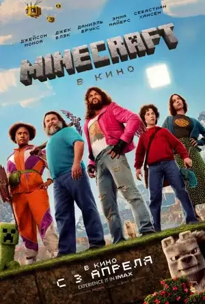 смотреть онлайн Minecraft в кино 2025