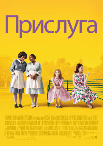 смотреть онлайн Прислуга 