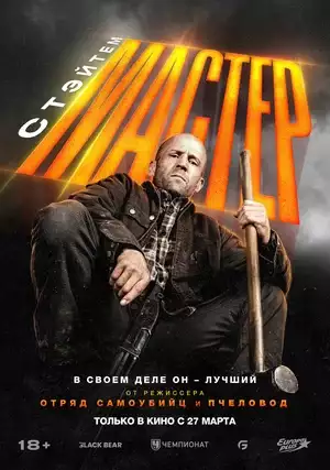 смотреть онлайн Мастер 2025