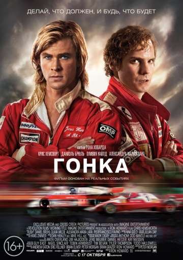 смотреть онлайн Гонка 2013