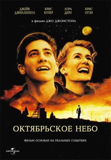 смотреть онлайн Октябрьское небо 1999