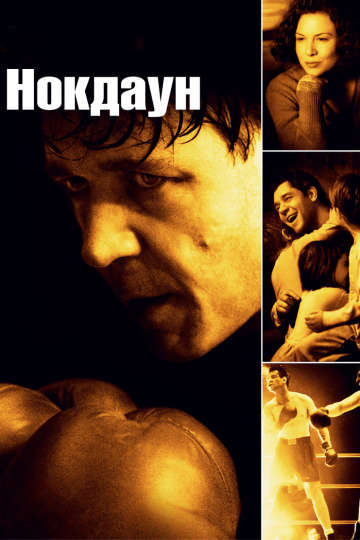 смотреть онлайн Нокдаун 2005