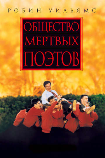 смотреть онлайн Общество мертвых поэтов 1989