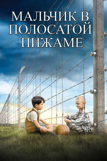 смотреть онлайн Мальчик в полосатой пижаме 2008