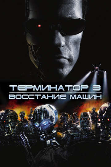 смотреть онлайн Терминатор 3: Восстание машин 