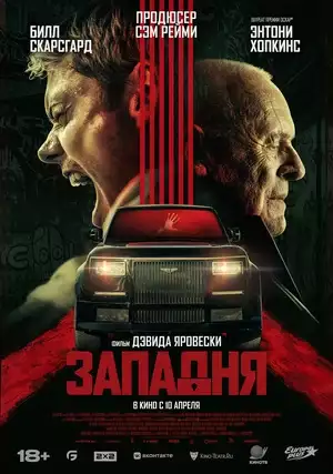 смотреть онлайн Западня 2025