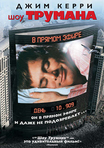 смотреть онлайн Шоу Трумана 1998