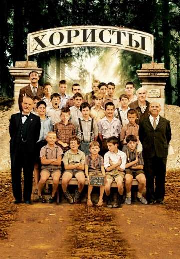 смотреть онлайн Хористы 2004