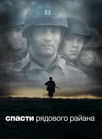 смотреть онлайн Спасти рядового Райана 1998