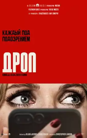 смотреть онлайн Дроп 2025