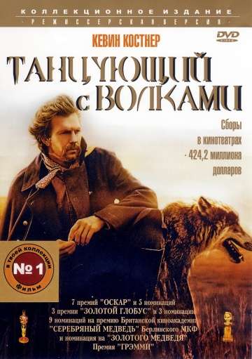смотреть онлайн Танцующий с волками 1990