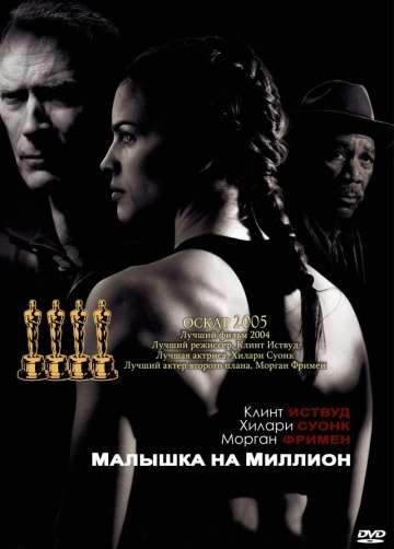 смотреть онлайн Малышка на миллион 2004