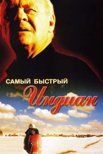 смотреть онлайн Самый быстрый Indian 2005