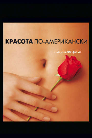 смотреть онлайн Красота по-американски 1999