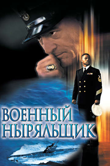 смотреть онлайн Военный ныряльщик 2000